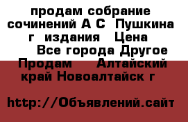 продам собрание сочинений А.С. Пушкина 1938г. издания › Цена ­ 30 000 - Все города Другое » Продам   . Алтайский край,Новоалтайск г.